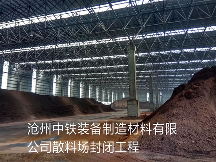 玉树中铁装备制造材料有限公司散料厂封闭工程