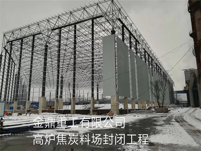 玉树金鼎重工有限公司高炉焦炭料场封闭工程