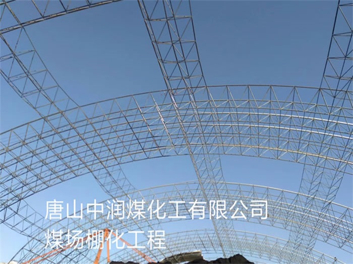 玉树中润煤化工有限公司煤场棚化工程