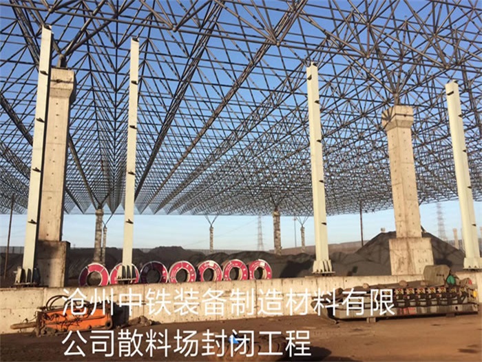 玉树中铁装备制造材料有限公司散料厂封闭工程